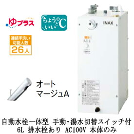 EHMN-CA6SC3-303LIXIL INAX 小型電気温水器 ゆプラス パブリック向け 6L AC100V 自動水栓一体型(手動・湯水切替スイッチ付・オートマージュA) 適温出湯タイプ 本体のみ 排水栓あり小規模オフィス・店舗向け