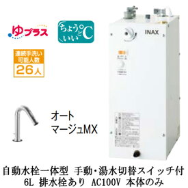 EHMN-CA6SC3-323LIXIL INAX 小型電気温水器 ゆプラス パブリック向け 6L AC100V 自動水栓一体型(手動・湯水切替スイッチ付・オートマージュMX) 適温出湯タイプ 本体のみ 排水栓あり小規模オフィス・店舗向け