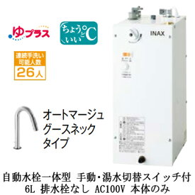 EHMN-CA6SD3-313CLIXIL INAX 小型電気温水器 ゆプラス パブリック向け 6L AC100V 自動水栓一体型(手動・湯水切替スイッチ付・オートマージュグースネックタイプ) 適温出湯タイプ 本体のみ 排水栓なし小規模オフィス・店舗向け