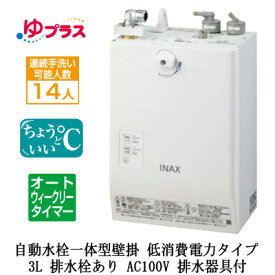 EHMS-CA3ECSC1-L-300LIXIL INAX 小型電気温水器 ゆプラス パブリック向け 3L AC100V 自動水栓一体型壁掛 適温出湯オートウィークリータイマータイプ(低消費電力) 排水器具付 排水栓あり介護施設・病院居室・小規模オフィス・店舗・病院・福祉施設共用