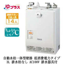 EHMS-CA3SC1-L-300CLIXIL INAX 小型電気温水器 ゆプラス パブリック向け 3L AC100V 自動水栓一体型壁掛 適温出湯タイプ(低消費電力) 排水器具付 排水栓なし介護施設・病院居室・小規模オフィス・店舗・病院・福祉施設共用