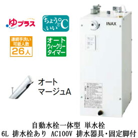 EHMS-CA6ECSC1-300LIXIL INAX 小型電気温水器 ゆプラス パブリック向け 6L AC100V 自動水栓一体型(単水栓・オートマージュA) 適温出湯オートウィークリータイマータイプ 排水器具・固定脚付 排水栓あり小規模オフィス・店舗向け