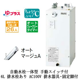 EHMS-CA6ECSC2-301LIXIL INAX 小型電気温水器 ゆプラス パブリック向け 6L AC100V 自動水栓一体型(手動スイッチ付・オートマージュA) 適温出湯オートウィークリータイマータイプ 排水器具・固定脚付 排水栓あり小規模オフィス・店舗向け