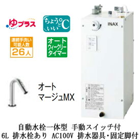 EHMS-CA6ECSC2-321LIXIL INAX 小型電気温水器 ゆプラス パブリック向け 6L AC100V 自動水栓一体型(手動スイッチ付・オートマージュMX) 適温出湯オートウィークリータイマータイプ 排水器具・固定脚付 排水栓あり小規模オフィス・店舗向け