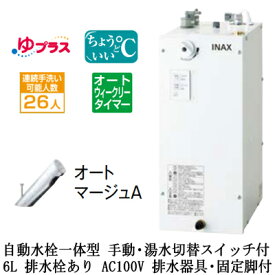 EHMS-CA6ECSC3-303LIXIL INAX 小型電気温水器 ゆプラス パブリック向け 6L AC100V 自動水栓一体型(手動・湯水切替スイッチ付・オートマージュA) 適温出湯オートウィークリータイマータイプ 排水器具・固定脚付 排水栓あり小規模オフィス・店舗向け