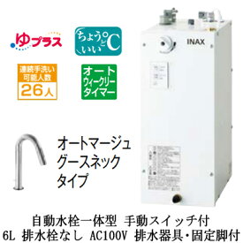 EHMS-CA6ECSD2-311CLIXIL INAX 小型電気温水器 ゆプラス パブリック向け 6L AC100V 自動水栓一体型(手動スイッチ付・オートマージュグースネックタイプ) 適温出湯オートウィークリータイマータイプ 排水器具・固定脚付 排水栓なし小規模オフィス・店舗向け