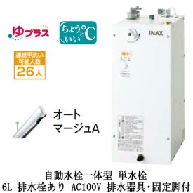 EHMS-CA6SC1-300LIXIL INAX 小型電気温水器 ゆプラス パブリック向け 6L AC100V 自動水栓一体型(単水栓・オートマージュA) 適温出湯タイプ 排水器具・固定脚付 排水栓あり小規模オフィス・店舗向け