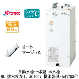 EHMS-CA6SC1-300CLIXIL INAX 小型電気温水器 ゆプラス パブリック向け 6L AC100V 自動水栓一体型(単水栓・オートマージュA) 適温出湯タイプ 排水器具・固定脚付 排水栓なし小規模オフィス・店舗向け