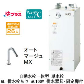 EHMS-CA6SC1-320LIXIL INAX 小型電気温水器 ゆプラス パブリック向け 6L AC100V 自動水栓一体型(単水栓・オートマージュMX) 適温出湯タイプ 排水器具・固定脚付 排水栓あり小規模オフィス・店舗向け