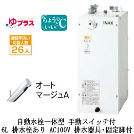 EHMS-CA6SC2-301LIXIL INAX 小型電気温水器 ゆプラス パブリック向け 6L AC100V 自動水栓一体型(手動スイッチ付・オートマージュA) 適温出湯タイプ 排水器具・固定脚付 排水栓あり小規模オフィス・店舗向け