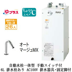 EHMS-CA6SC2-321LIXIL INAX 小型電気温水器 ゆプラス パブリック向け 6L AC100V 自動水栓一体型(手動スイッチ付・オートマージュMX) 適温出湯タイプ 排水器具・固定脚付 排水栓あり小規模オフィス・店舗向け