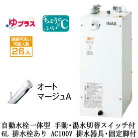 EHMS-CA6SC3-303LIXIL INAX 小型電気温水器 ゆプラス パブリック向け 6L AC100V 自動水栓一体型(手動・湯水切替スイッチ付・オートマージュA) 適温出湯タイプ 排水器具・固定脚付 排水栓あり小規模オフィス・店舗向け
