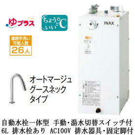 EHMS-CA6SD3-313LIXIL INAX 小型電気温水器 ゆプラス パブリック向け 6L AC100V 自動水栓一体型(手動・湯水切替スイッチ付・オートマージュグースネックタイプ) 適温出湯タイプ 排水器具・固定脚付 排水栓あり小規模オフィス・店舗向け