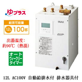 EHPM-KA12ECV3LIXIL INAX 小型電気温水器 ゆプラス パブリック向け 飲料・洗い物用 12L AC100V オートウィークリータイマータイプ 排水器具付福祉施設のキッチン、オフィスの給湯室向け