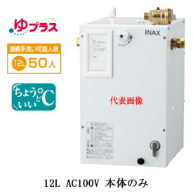 EHPN-CA12S4LIXIL INAX 小型電気温水器 ゆプラス パブリック向け 12L AC100V 適温出湯タイプ 本体のみ病院・福祉施設共用・大規模オフィス・学校・駅・デパート・商業施設向け