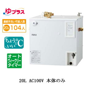 EHPN-CA20ECS3LIXIL INAX 小型電気温水器 ゆプラス パブリック向け 20L AC100V 適温出湯オートウィークリータイマータイプ 本体のみ病院・福祉施設共用・大規模オフィス・学校・駅・デパート・商業施設向け