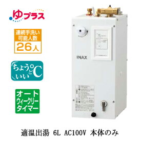 EHPN-CA6ECS2LIXIL INAX 小型電気温水器 ゆプラス パブリック向け 6L AC100V 適温出湯オートウィークリータイマータイプ 本体のみ 排水栓あり小規模オフィス・店舗・小規模事務所・工場向け