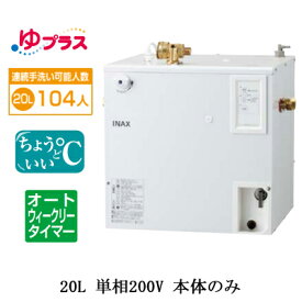 EHPN-CB20ECS3LIXIL INAX 小型電気温水器 ゆプラス パブリック向け 20L 単相200V 適温出湯オートウィークリータイマータイプ 本体のみ病院・福祉施設共用・大規模オフィス・学校・駅・デパート・商業施設向け