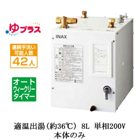 EHPN-CB8ECS2LIXIL INAX 小型電気温水器 ゆプラス パブリック向け 8L 単相200V 適温出湯オートウィークリータイマータイプ 本体のみ幼児用施設・公共施設向け