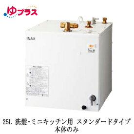 EHPN-H25N4LIXIL INAX 小型電気温水器 ゆプラス 住宅向け 25L 洗髪・ミニキッチン用 据置 スタンダードタイプ 本体のみ