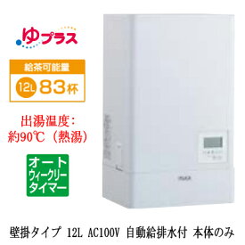 EHPN-KWA12ECV1LIXIL INAX 小型電気温水器 ゆプラス パブリック向け 飲料・洗い物用 壁掛 12L AC100V オートウィークリータイマータイプ 本体のみ福祉施設のキッチン、オフィスの給湯室向け