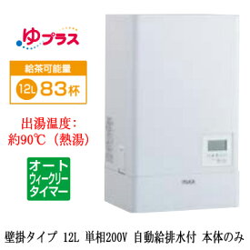 EHPN-KWB12ECV1LIXIL INAX 小型電気温水器 ゆプラス パブリック向け 飲料・洗い物用 壁掛 12L 単相200V オートウィークリータイマータイプ 本体のみ福祉施設のキッチン、オフィスの給湯室向け