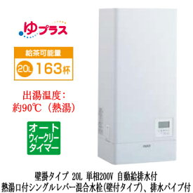 EHPN-KWB20ECV1-SLIXIL INAX 小型電気温水器 ゆプラス パブリック向け 飲料・洗い物用 壁掛 20L 単相200V オートウィークリータイマータイプ 熱湯口付シングルレバー混合水栓(壁付タイプ)、排水パイプ付福祉施設のキッチン、オフィスの給湯室向け