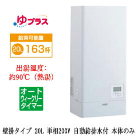 EHPN-KWB20ECV1LIXIL INAX 小型電気温水器 ゆプラス パブリック向け 飲料・洗い物用 壁掛 20L 単相200V オートウィークリータイマータイプ 本体のみ福祉施設のキッチン、オフィスの給湯室向け