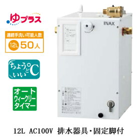 EHPS-CA12ECS4LIXIL INAX 小型電気温水器 ゆプラス パブリック向け 12L AC100V 適温出湯オートウィークリータイマータイプ 排水器具・固定脚付病院・福祉施設共用・大規模オフィス・学校・駅・デパート・商業施設向け