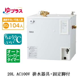 EHPS-CA20ECS3LIXIL INAX 小型電気温水器 ゆプラス パブリック向け 20L AC100V 適温出湯オートウィークリータイマータイプ 排水器具・固定脚付病院・福祉施設共用・大規模オフィス・学校・駅・デパート・商業施設向け