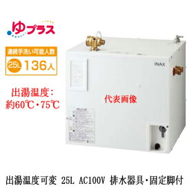 EHPS-CA25V3LIXIL INAX 小型電気温水器 ゆプラス パブリック向け 25L AC100V 出湯温度可変タイプ 排水器具・固定脚付大規模事務所・工場向け