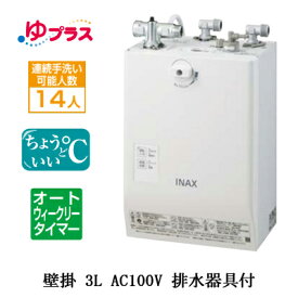 EHPS-CA3ECS2LIXIL INAX 小型電気温水器 ゆプラス パブリック向け 3L AC100V 壁掛 適温出湯オートウィークリータイマータイプ 排水器具付介護施設・病院居室・小規模オフィス・店舗・病院・福祉施設共用