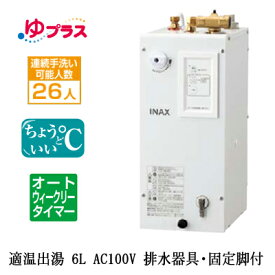 EHPS-CA6ECS2LIXIL INAX 小型電気温水器 ゆプラス パブリック向け 6L AC100V 適温出湯オートウィークリータイマータイプ 排水器具・固定脚付 排水栓あり小規模オフィス・店舗・小規模事務所・工場向け