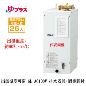 EHPS-CA6V7LIXIL INAX 小型電気温水器 ゆプラス パブリック向け 6L AC100V 出湯温度可変タイプ 排水器具・固定脚付 排水栓あり小規模オフィス・店舗・小規模事務所・工場向け