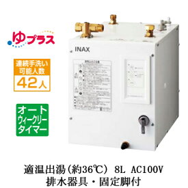 EHPS-CA8ECS2LIXIL INAX 小型電気温水器 ゆプラス パブリック向け 8L AC100V 適温出湯オートウィークリータイマータイプ 排水器具・固定脚付幼児用施設・公共施設向け