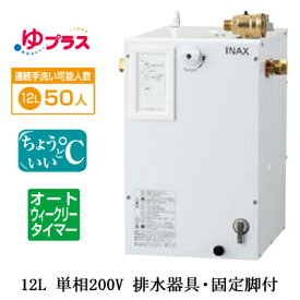 EHPS-CB12ECS4LIXIL INAX 小型電気温水器 ゆプラス パブリック向け 12L 単相200V 適温出湯オートウィークリータイマータイプ 排水器具・固定脚付病院・福祉施設共用・大規模オフィス・学校・駅・デパート・商業施設向け