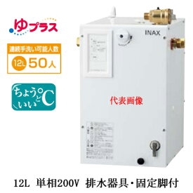EHPS-CB12S4LIXIL INAX 小型電気温水器 ゆプラス パブリック向け 12L 単相200V 適温出湯タイプ 排水器具・固定脚付病院・福祉施設共用・大規模オフィス・学校・駅・デパート・商業施設向け