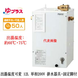 EHPS-CB12V4LIXIL INAX 小型電気温水器 ゆプラス パブリック向け 12L 単相200V 出湯温度可変タイプ 排水器具・固定脚付大規模事務所・工場向け