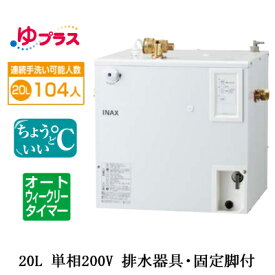 EHPS-CB20ECS3LIXIL INAX 小型電気温水器 ゆプラス パブリック向け 20L 単相200V 適温出湯オートウィークリータイマータイプ 排水器具・固定脚付病院・福祉施設共用・大規模オフィス・学校・駅・デパート・商業施設向け