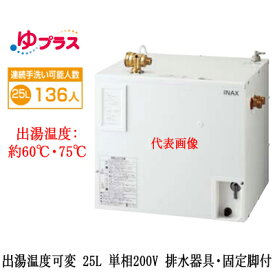 EHPS-CB25V3LIXIL INAX 小型電気温水器 ゆプラス パブリック向け 25L 単相200V 出湯温度可変タイプ 排水器具・固定脚付大規模事務所・工場向け