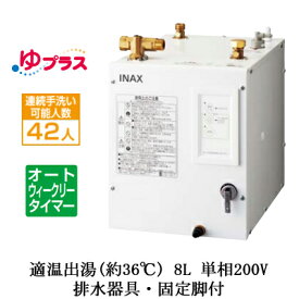 EHPS-CB8ECS2LIXIL INAX 小型電気温水器 ゆプラス パブリック向け 8L 単相200V 適温出湯オートウィークリータイマータイプ 排水器具・固定脚付幼児用施設・公共施設向け