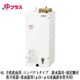 EHPS-F6N5LIXIL INAX 小型電気温水器 ゆプラス 住宅向け 6L 手洗洗面用 据置 コンパクトタイプ 手洗器・洗面器用(φ25・φ32金属排水管共用) 排水器具・固定脚付