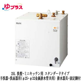 EHPS-H25N4LIXIL INAX 小型電気温水器 ゆプラス 住宅向け 25L 洗髪・ミニキッチン用 据置 スタンダードタイプ 手洗器・洗面器用(φ25・φ32金属排水管共用) 排水器具・固定脚付