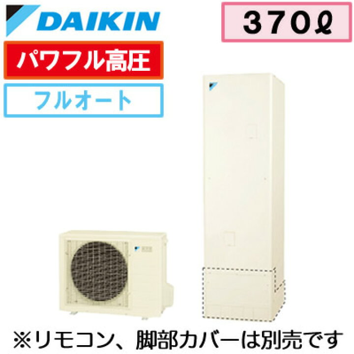 店舗良い 家電と住宅設備のジュプロエコキュート 370L 3〜5人用 ダイキン EQ37WFV フルオートタイプ EQ37WFV(3~5人 370L) ダイキンエコキュート