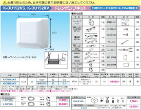 K-DU152KVドレンポンプキット 天井埋込カセット形・天井吊形(HA[JEM-A]対応機)エアコン用 2/2.5m（中揚程用） ホワイト 運転音32dB 電源：単相200Vオーケー器材(ダイキン) エアコン部材