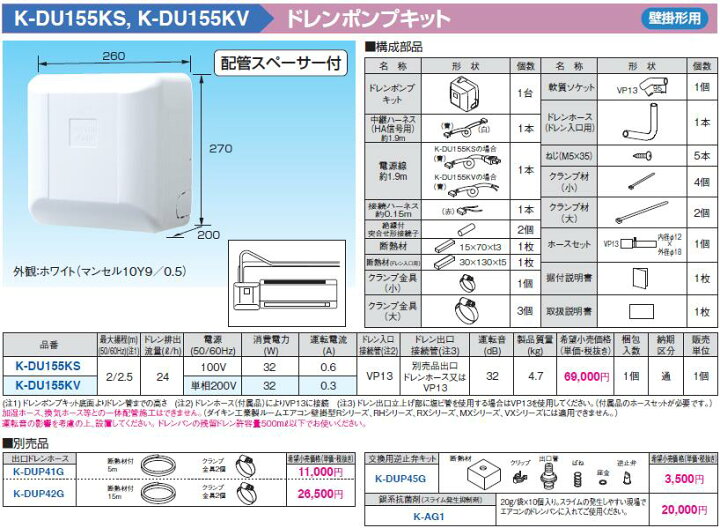 楽天市場】K-DU155KSドレンポンプキット 壁掛形エアコン用 2/2.5m（中 