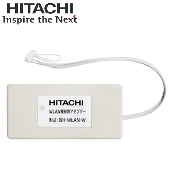 楽天市場】BH-WLAN-W日立 エコキュート部材WLAN接続用アダプター(無線 