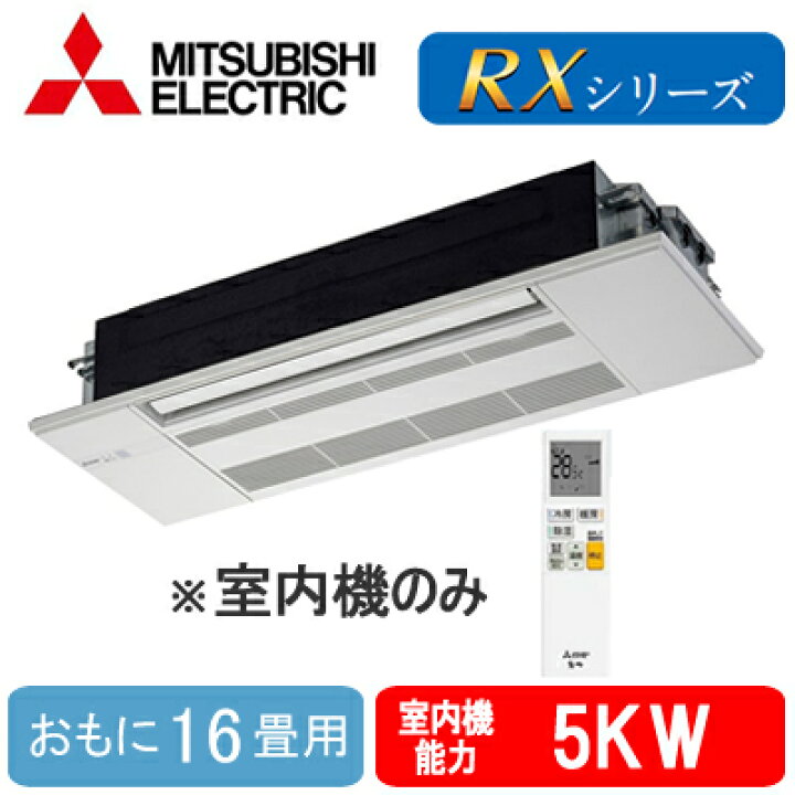 楽天市場】MLZ-RX5022AS-IN (おもに16畳用) ※室内機のみ三菱電機 1方向 