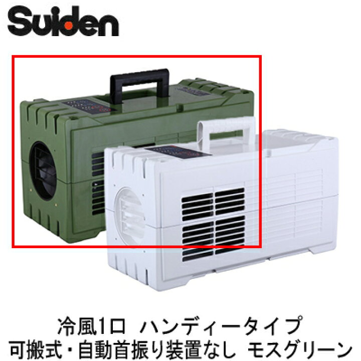 楽天市場】SS-1SAG-1スイデン スポットエアコン冷風1口 ハンディー 
