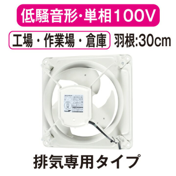 楽天市場】EWF-30BSA2三菱電機 産業用有圧換気扇低騒音形 単相100V 